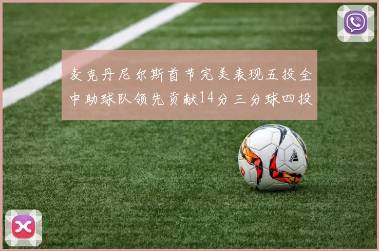 麦克丹尼尔斯首节完美表现五投全中助球队领先贡献14分三分球四投全中