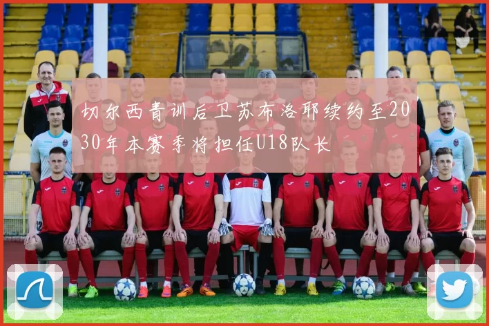 切尔西青训后卫苏布洛耶续约至2030年本赛季将担任U18队长